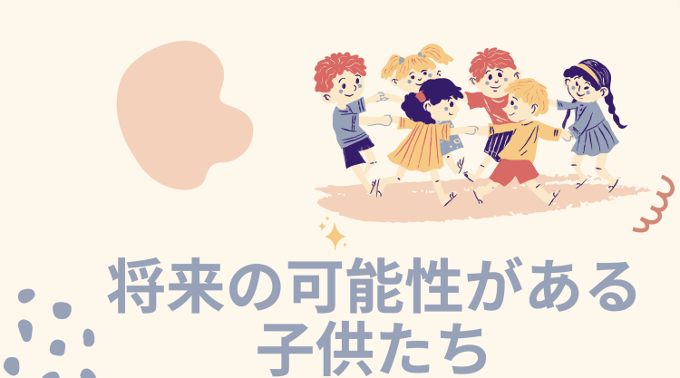 将来の可能性がある子供たち